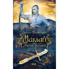Мамай, або Перші козаки
