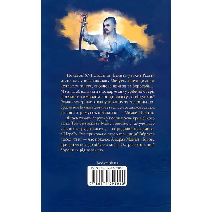 Мамай, або Перші козаки