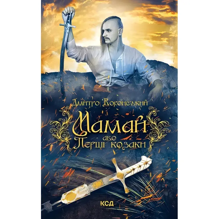 Мамай, або Перші козаки