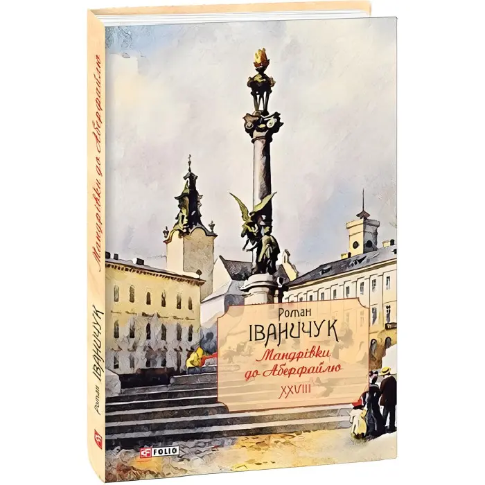 Мандрівки до Аберфайлю