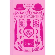 Маніпулянтка