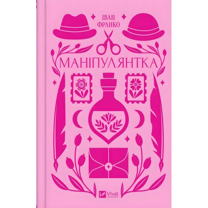 Маніпулянтка