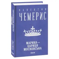 Марина — цариця московська