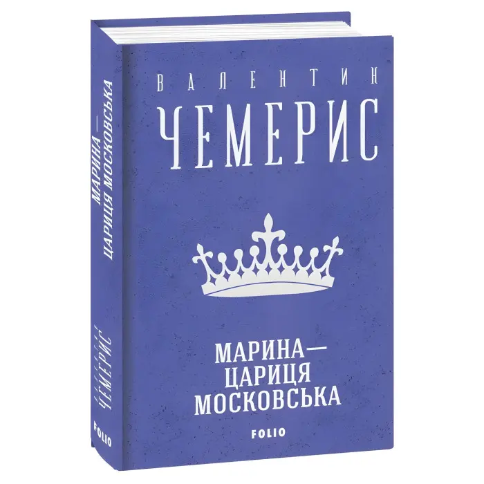 Марина — цариця московська