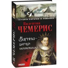 Марина — цариця московська
