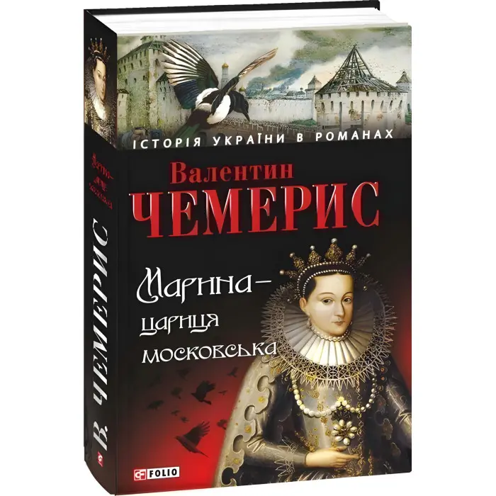 Марина — цариця московська