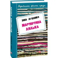 Маринчина лялька