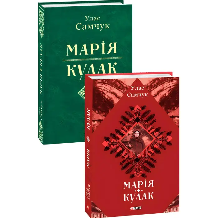 Марія. Кулак