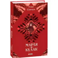 Марія. Кулак