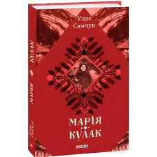 Марія. Кулак