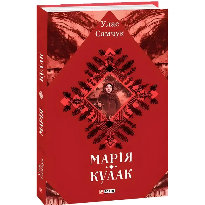 Марія. Кулак