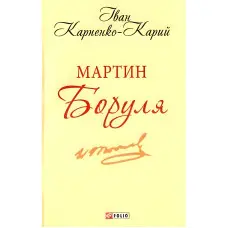 Мартин Боруля