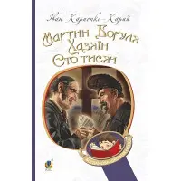 Мартин Боруля. Хазяїн. Сто тисяч