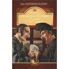 Мартин Боруля. Хазяїн. Сто тисяч