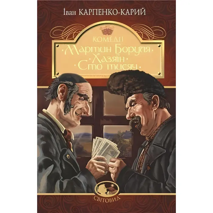 Мартин Боруля. Хазяїн. Сто тисяч