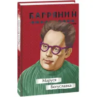 Маруся Богуславка