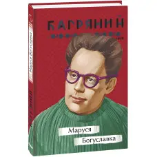 Маруся Богуславка