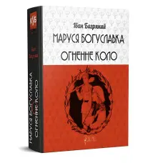 Маруся Богуславка. Огненне коло