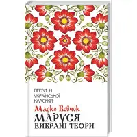 Маруся. Вибрані твори