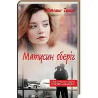 Матусин оберіг