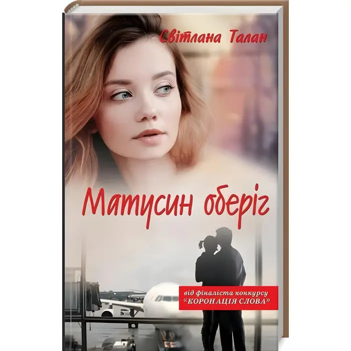 Матусин оберіг