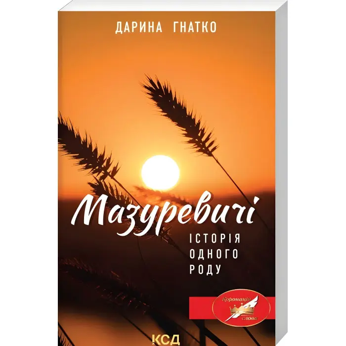 Мазуревичі. Історія одного роду