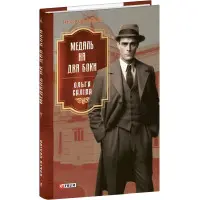 Медаль на два боки