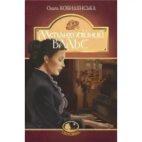 Меланхолический вальс