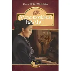 Меланхолійний вальс