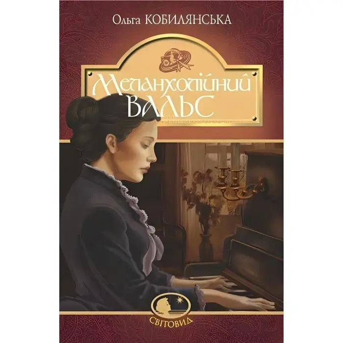 Меланхолійний вальс