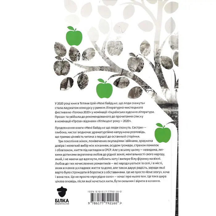 Мені байдуже, що люди скажуть. Сестри