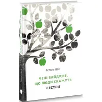 Мені байдуже, що люди скажуть. Сестри