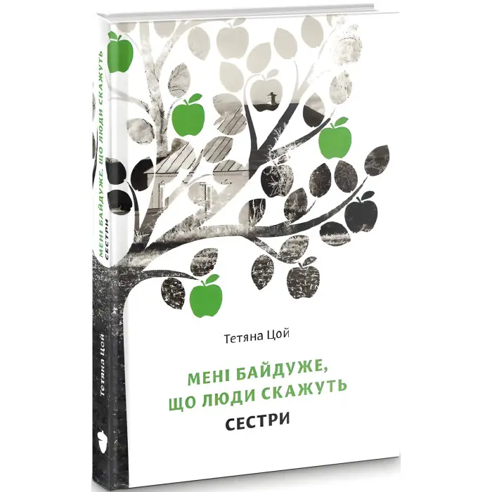 Мені байдуже, що люди скажуть. Сестри