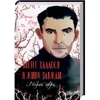 Мені здалося — я живу завжди