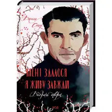 Мені здалося — я живу завжди