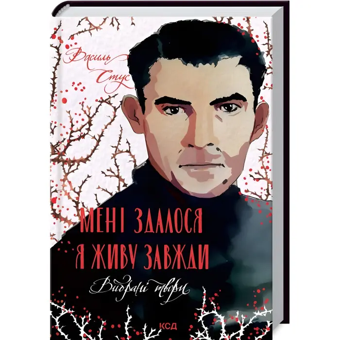 Мені здалося — я живу завжди