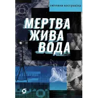 Мертва жива вода