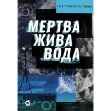 Мертва жива вода