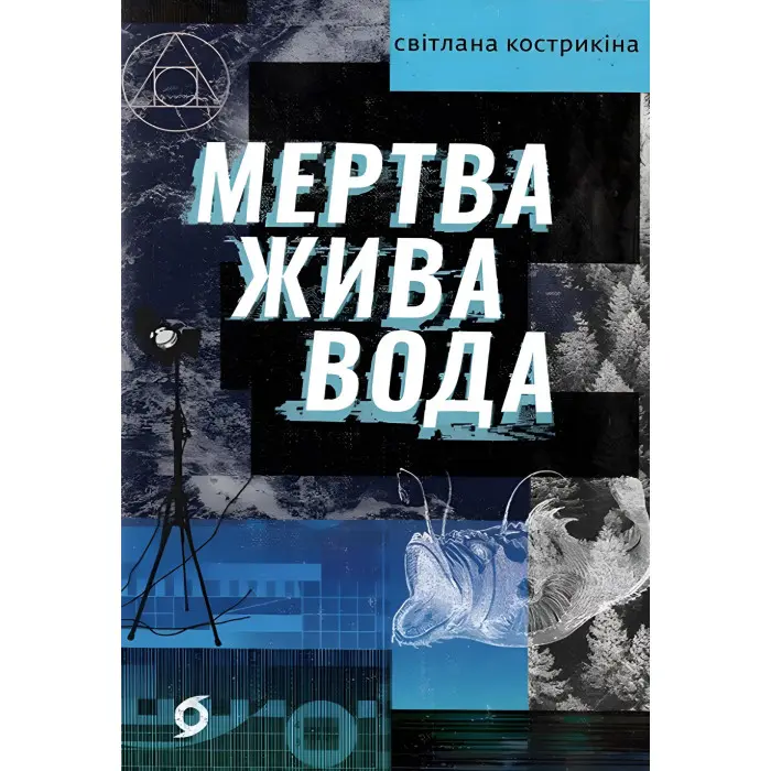 Мертва жива вода