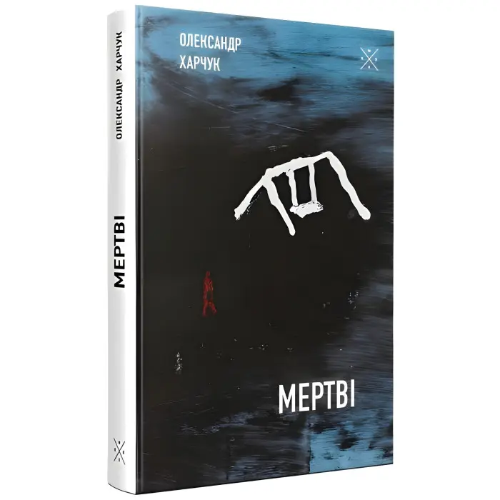 Мертві