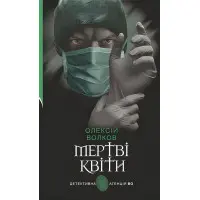 Мертві квіти