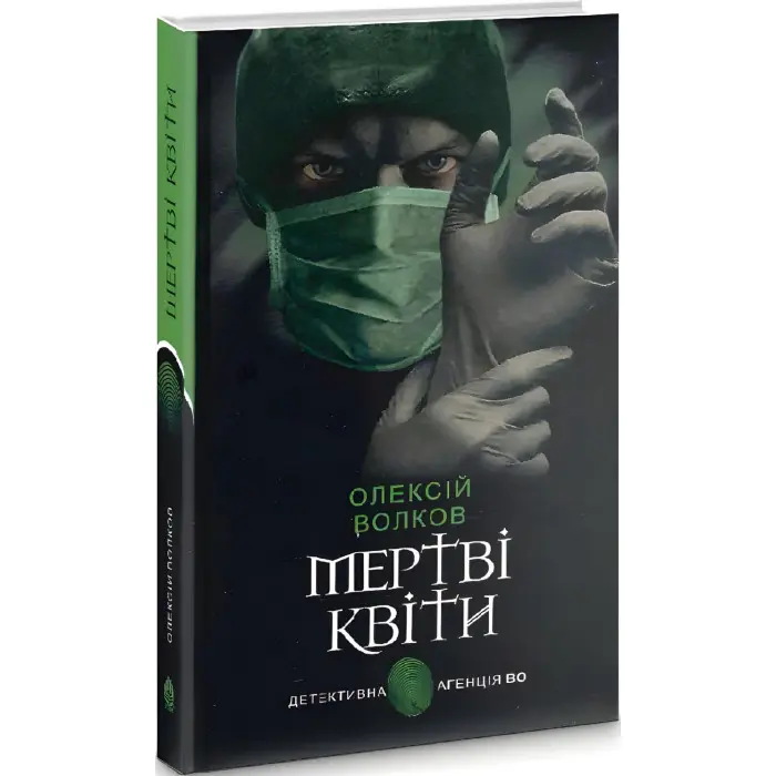 Мертві квіти