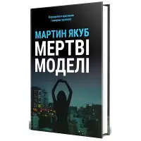 Мертві моделі — чорна обкладинка