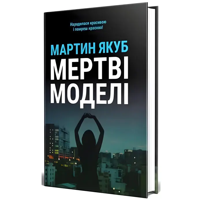 Мертві моделі — чорна обкладинка