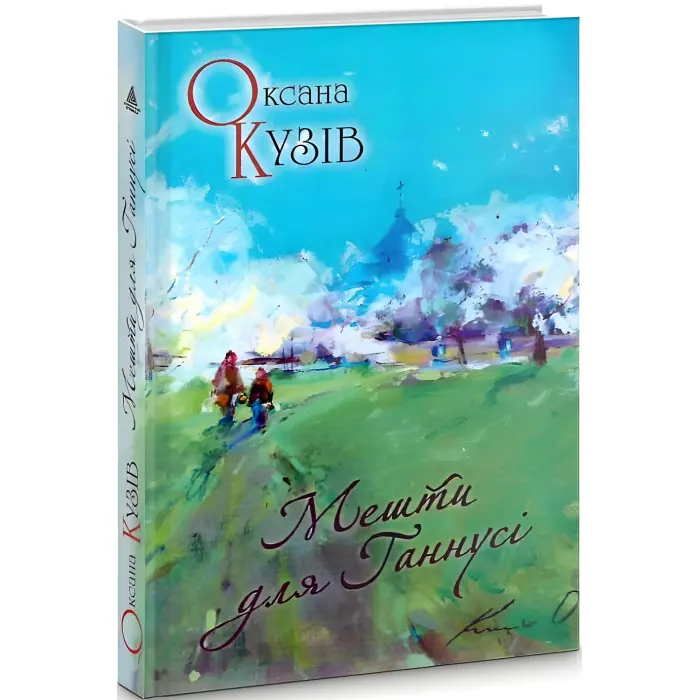 Мешти для Ганнусі