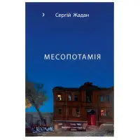 Месопотамія