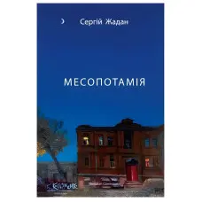 Месопотамія