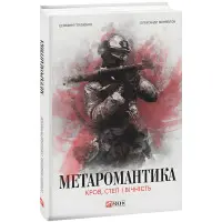 Метаромантика