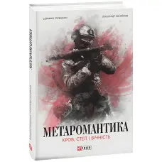 Метаромантика