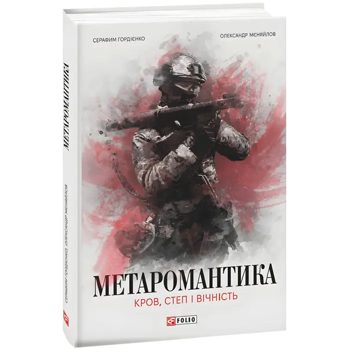 Метаромантика